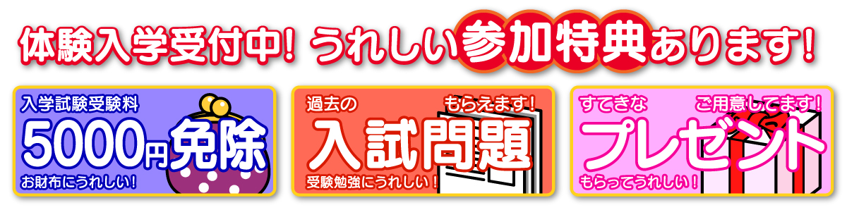 体験入学でうれしい3大特典！