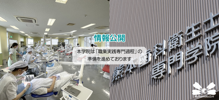 熊本歯科衛生士専門学院・情報公開