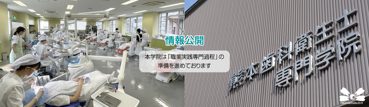 熊本歯科衛生士専門学院・情報公開