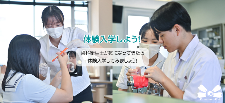 熊本歯科衛生士専門学院・体験入学のご案内