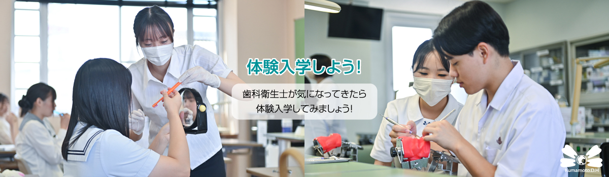熊本歯科衛生士専門学院・体験入学のご案内