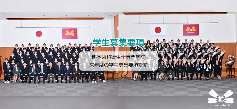 熊本歯科衛生士専門学院・学生募集要項