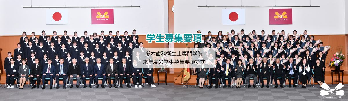 熊本歯科衛生士専門学院・学生募集要項