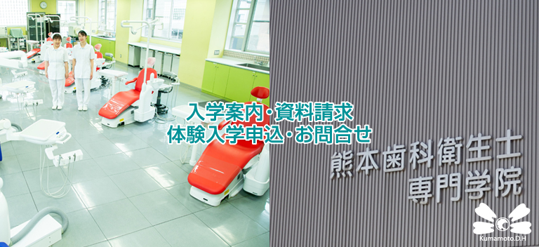 熊本歯科衛生士専門学院・入学案内資料請求・体験入学申込・お問合せ