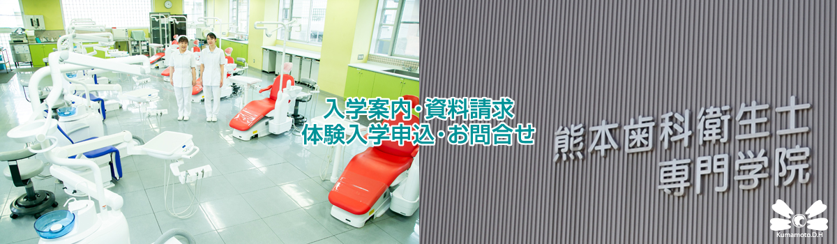 熊本歯科衛生士専門学院・入学案内資料請求・体験入学申込・お問合せ