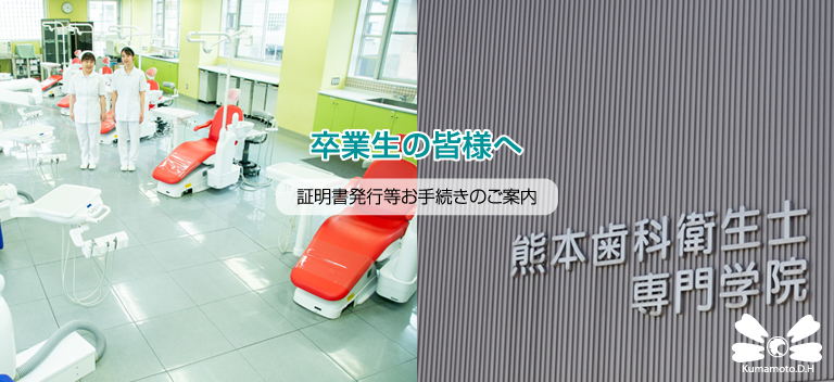 熊本歯科衛生士専門学院・卒業生の皆様へ