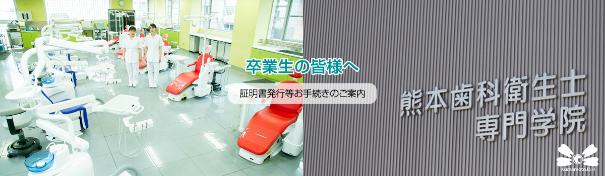 熊本歯科衛生士専門学院・卒業生の皆様へ