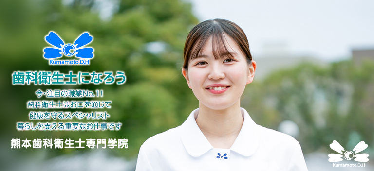 熊本歯科衛生士専門学院・歯科衛生士になろう！