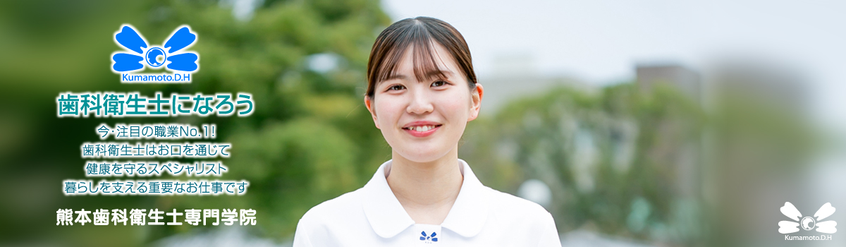 熊本歯科衛生士専門学院・歯科衛生士になろう！