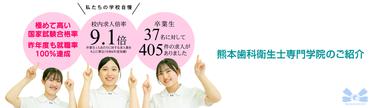 熊本歯科衛生士専門学院・学院案内