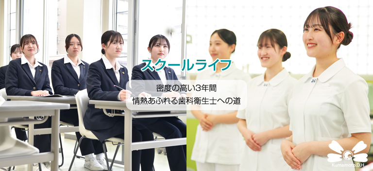 熊本歯科衛生士専門学院・スクールライフ