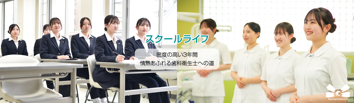 熊本歯科衛生士専門学院・スクールライフ