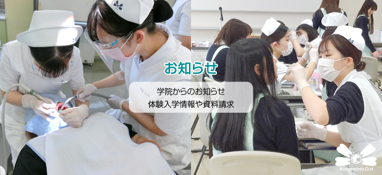 熊本歯科衛生士専門学院からのお知らせ