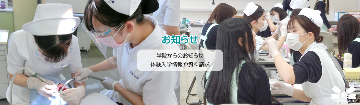 熊本歯科衛生士専門学院からのお知らせ