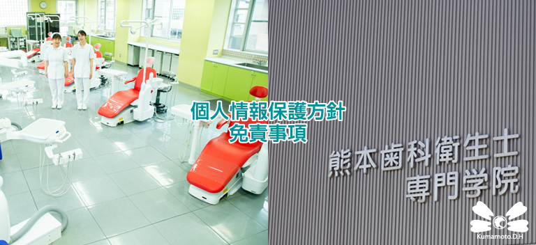 熊本歯科衛生士専門学院の個人情報保護方針・免責事項