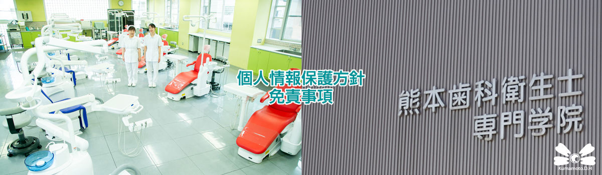 熊本歯科衛生士専門学院の個人情報保護方針・免責事項
