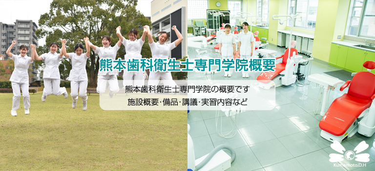 熊本歯科衛生士専門学院：学院概要