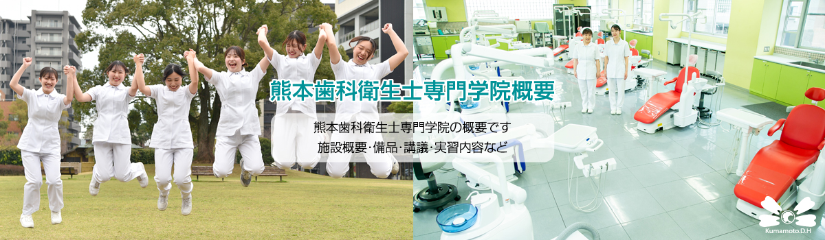 熊本歯科衛生士専門学院：学院概要