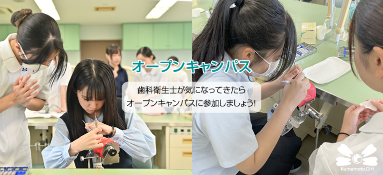 熊本歯科衛生士専門学院・オープンキャンパスのご案内