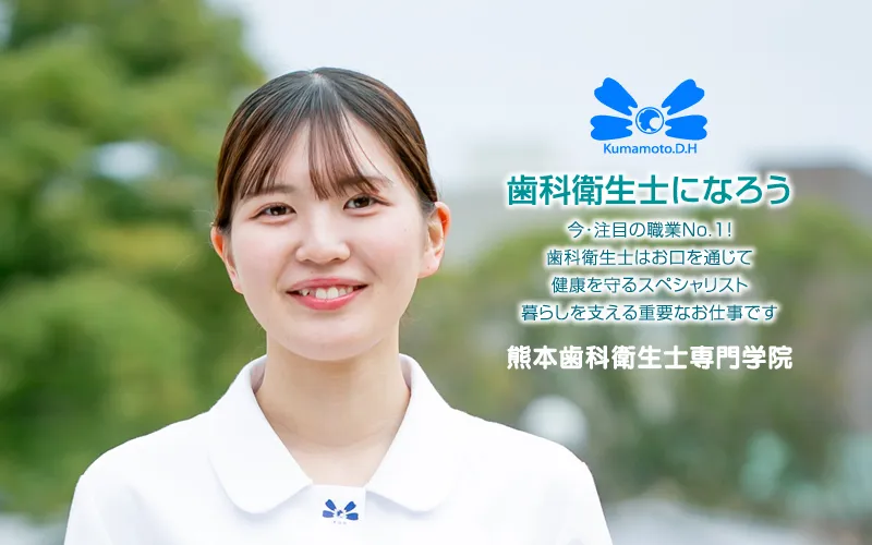 歯科衛生士になろう！