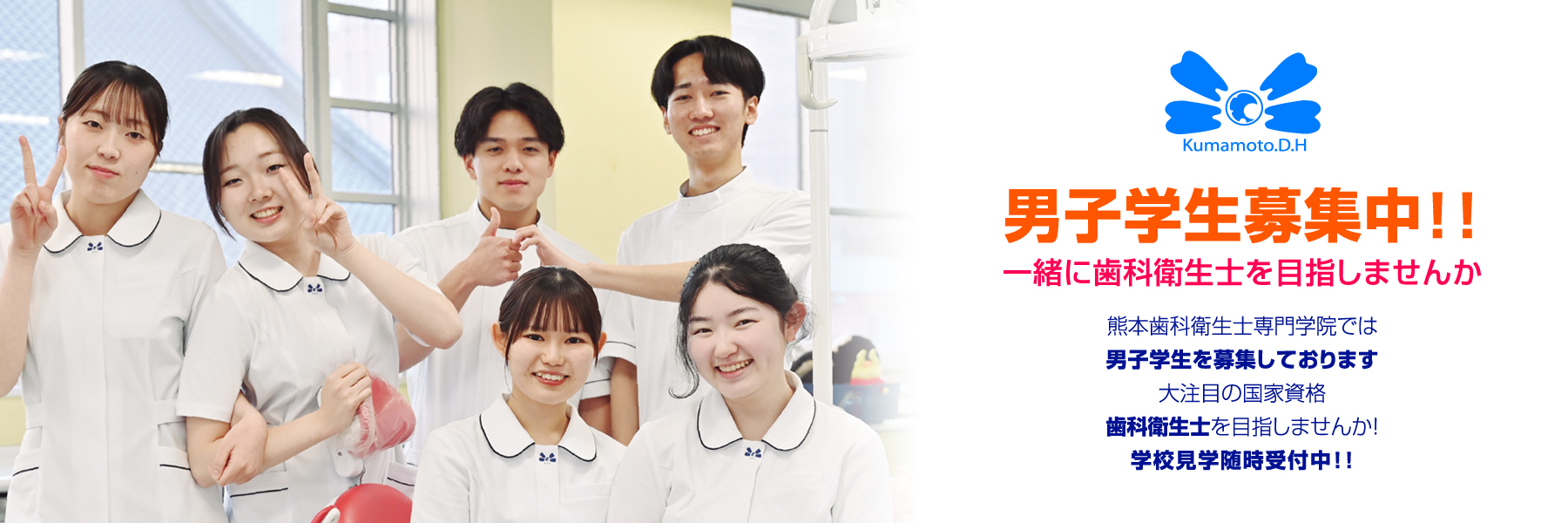 男子学生募集中！！
