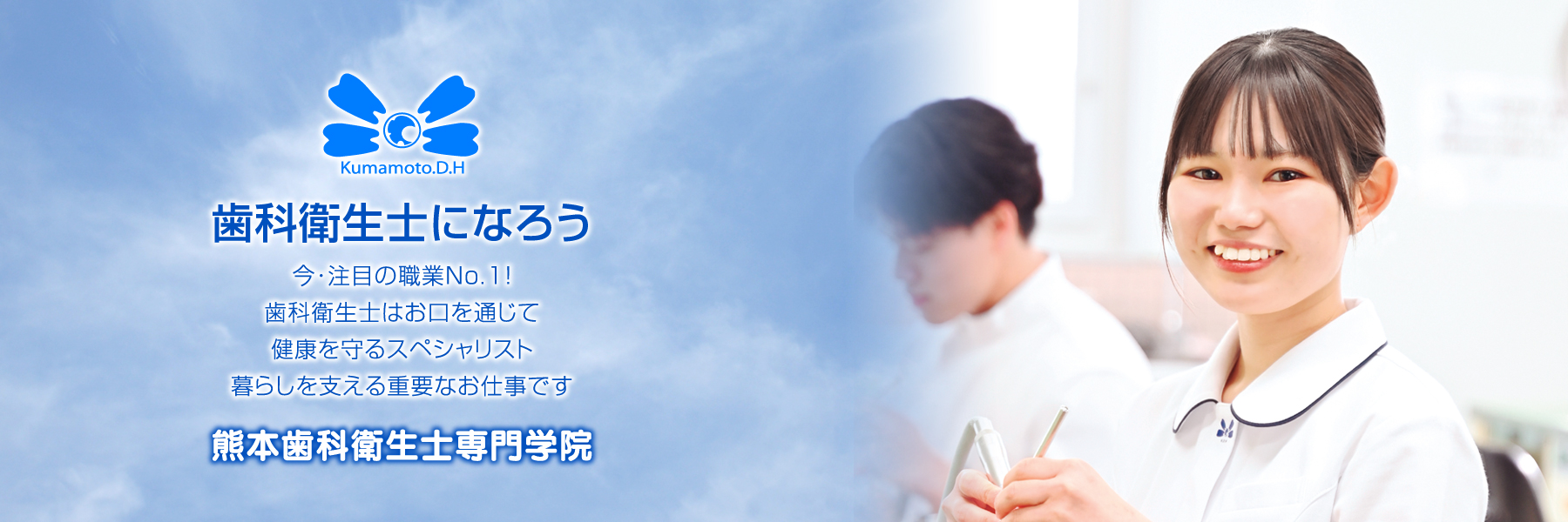 歯科衛生士になろう！