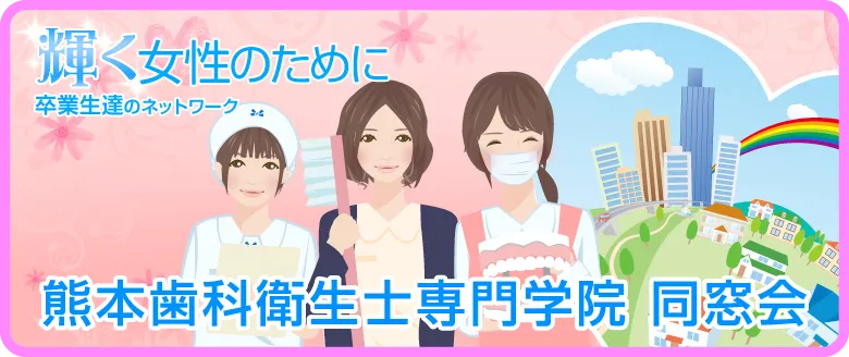 熊本歯科衛生士専門学院 同窓会