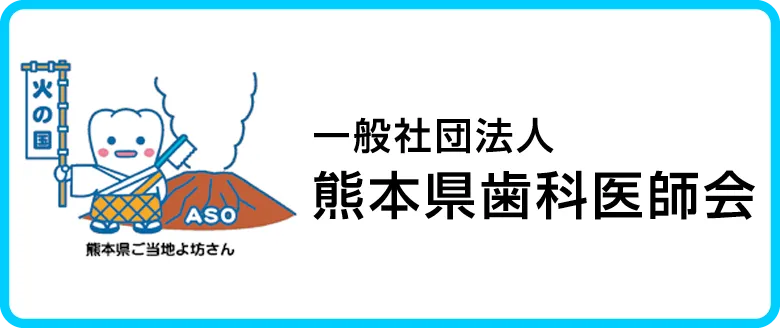 一般社団法人 熊本県歯科医師会
