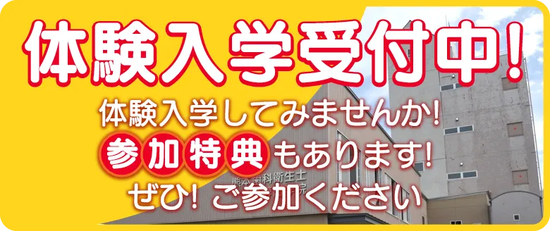 体験入学受付中