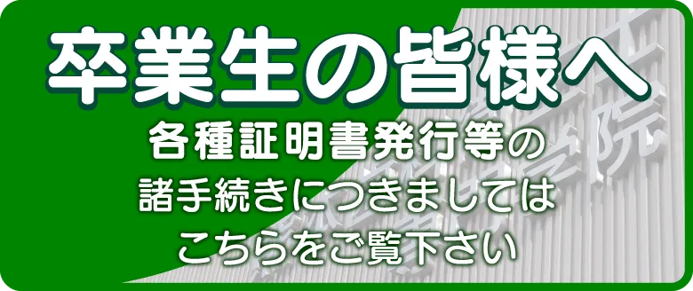 卒業生の皆様へ