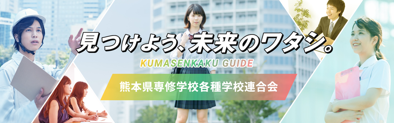 一般社団法人 熊本県専修学校各種学校連合会